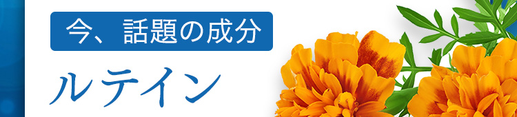 今、話題の成分 ルテイン