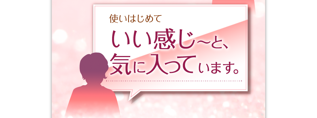 使い始めていい感じ～と、気に入っています。