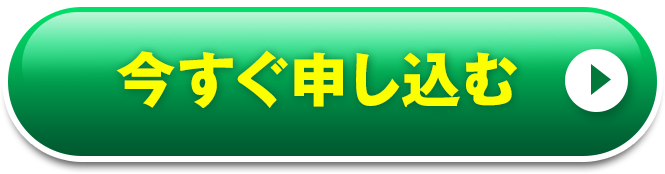 今すぐ申し込む
