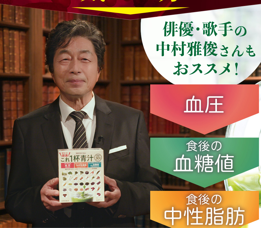 俳優の中村雅俊さんもおススメ。
