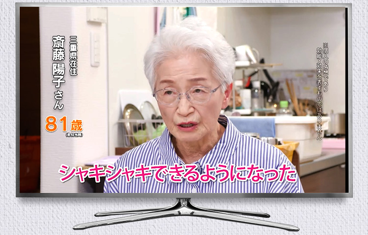 三重県在住 斎藤陽子さん 81歳 シャキシャキできるようになった