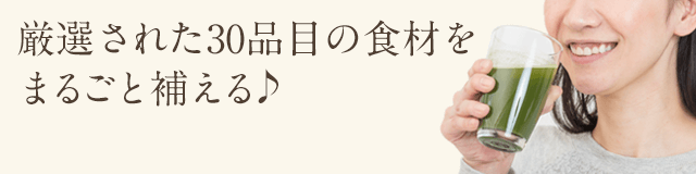 厳選された30品目の食材をまるごと補える♪