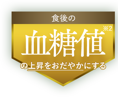 食後の血糖値