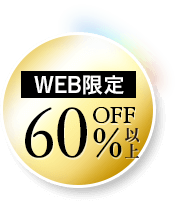 WEB限定60％OFF