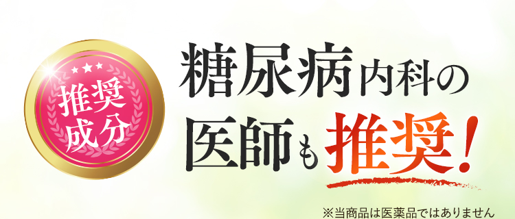 糖尿病内科の医師も推奨！