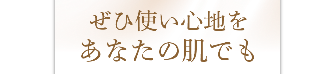ぜひ使い心地をあなたの肌でも