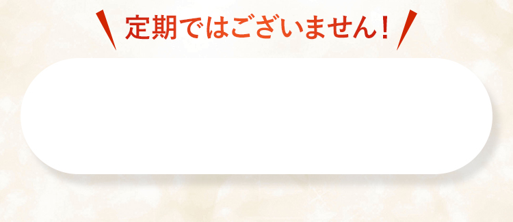 定期ではございません