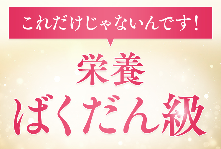 栄養ばくだん級