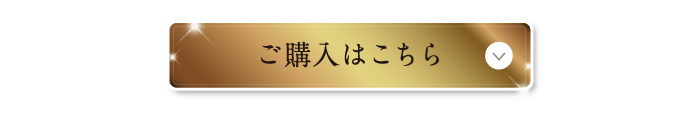 ご購入はこちら