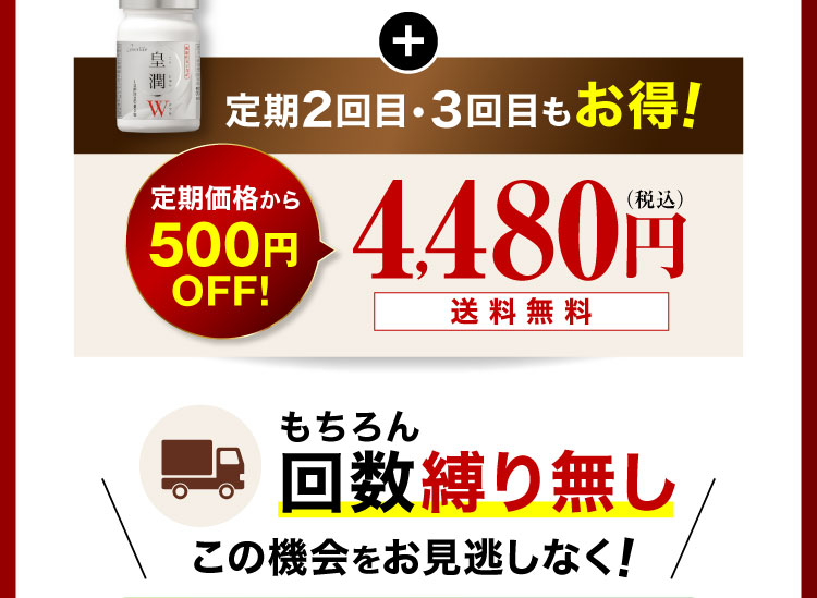 定期2回目・3回目もお得! 定期価格から500円OFF!4,480円(税込)送料無料 もちろん回数縛り無し