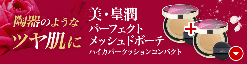 陶器のようなツヤ肌に 美・皇潤パーフェクト メッシュドボーテ ハイカバークッションコンパクト