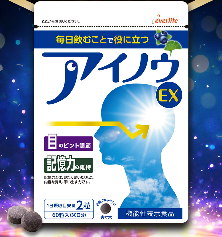 毎日飲むことで役に立つアイノウEX 機能性表示食品