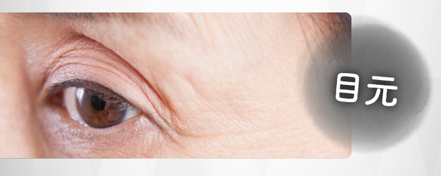 目元