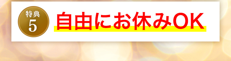 特典5 自由にお休みOK