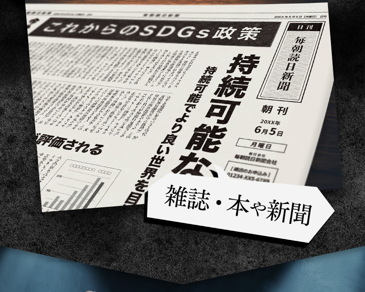 雑誌・本や新聞