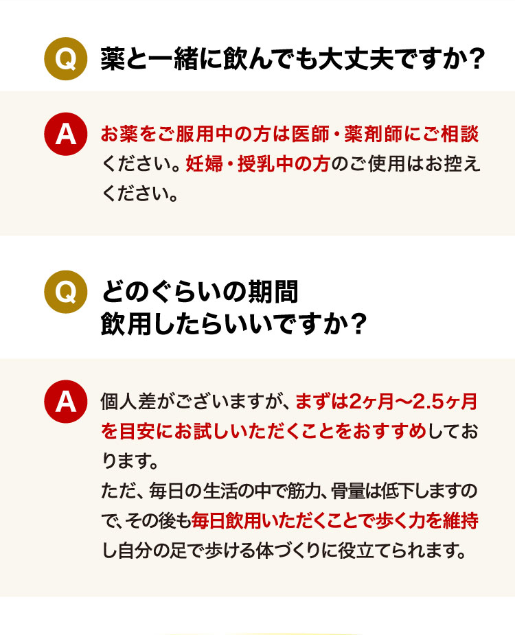 Q薬と一緒に飲んでも大丈夫ですか？ Qどのぐらいの期間飲用したらいいですか？