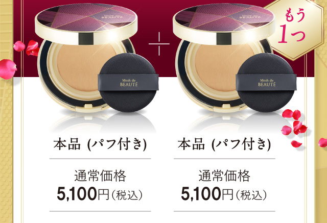 本品 (パフ付き)＋本品 (パフ付き)