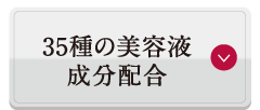 35種の美容液成分