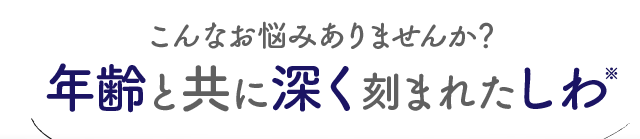 こんなお悩みありませんか？年齢と共に深く刻まれたしわ