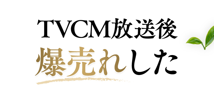 爆売れした