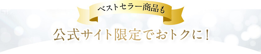 公式サイト限定でおトクに！