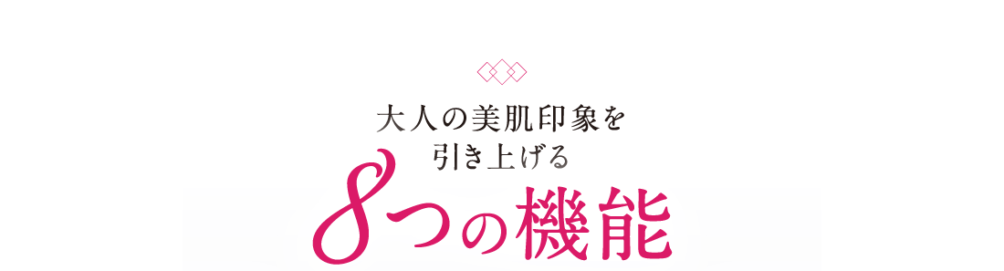 大人の美肌印象を引き上げる8つの機能