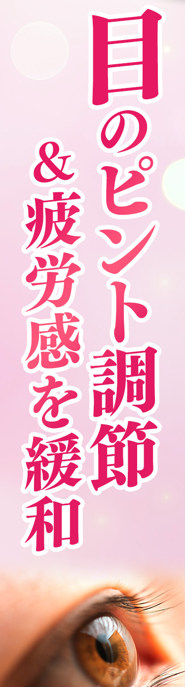 目のピント調節＆疲労感を緩和