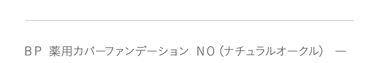 BP 薬用カバーファンデーション NO(ナチュラルオークル)