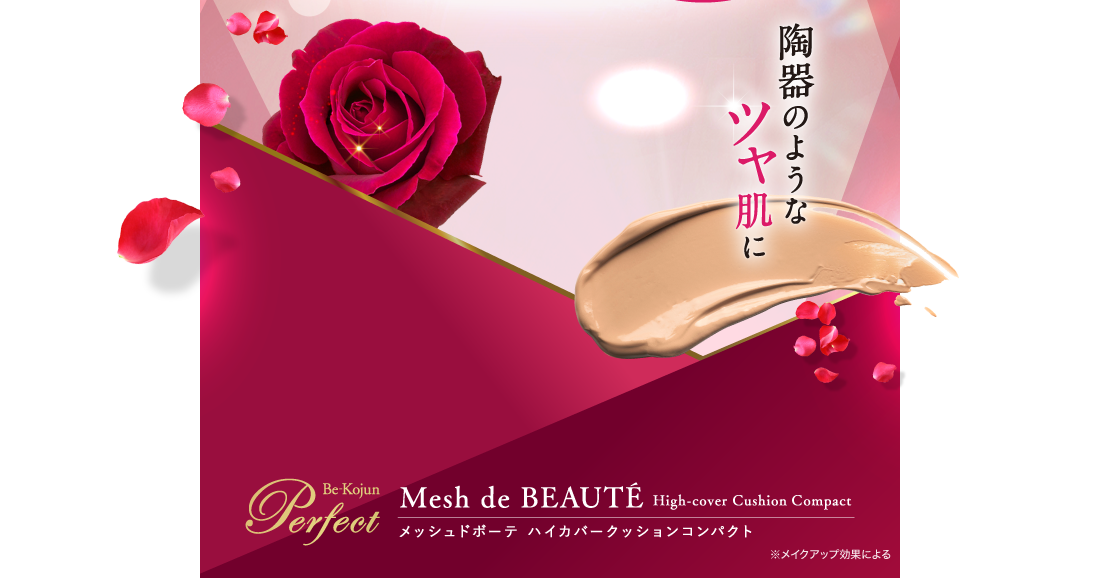 陶器のようなツヤ肌に TVCM放映中 美・皇潤パーフェクト メッシュドボーテ ハイカバークッションコンパクト