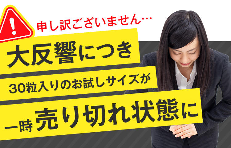 申し訳ございません…大反響につき30粒入りのお試しサイズが売り切れ状態