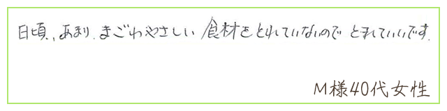 日頃、あまり、まごわやさしい食材をとれていないので、とれていいです。【Ｍ様40代 女性】