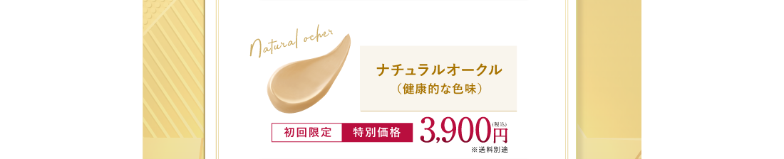 ナチュラルオークル(健康的な色味)