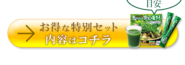 1日1～2包目安 お得なセット内容はコチラ