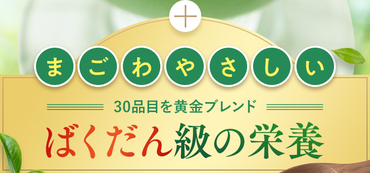 ばくだん級の栄養
