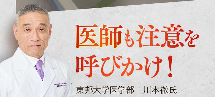 医師も注意を呼びかけ！