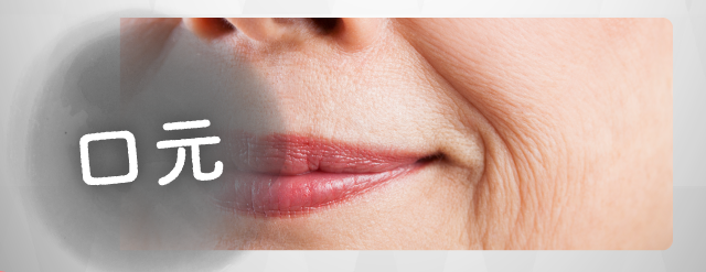 口元