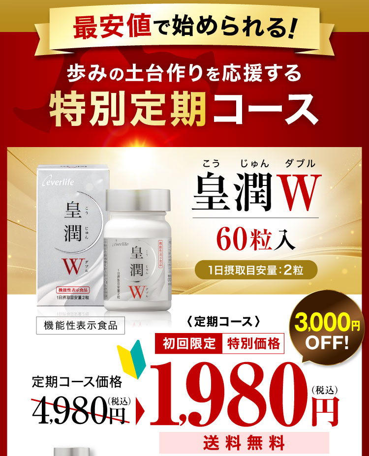 最安値で始められる!歩みの土台作りを応援する特別定期コース 「皇潤W」60粒入り 3,000円OFF! 定期コース初回限定 特別価格1,980円(税込)送料無料