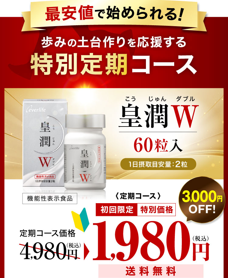 最安値で始められる!歩みの土台作りを応援する特別定期コース 「皇潤W」60粒入り 3,000円OFF! 定期コース初回限定 特別価格1,980円(税込)送料無料