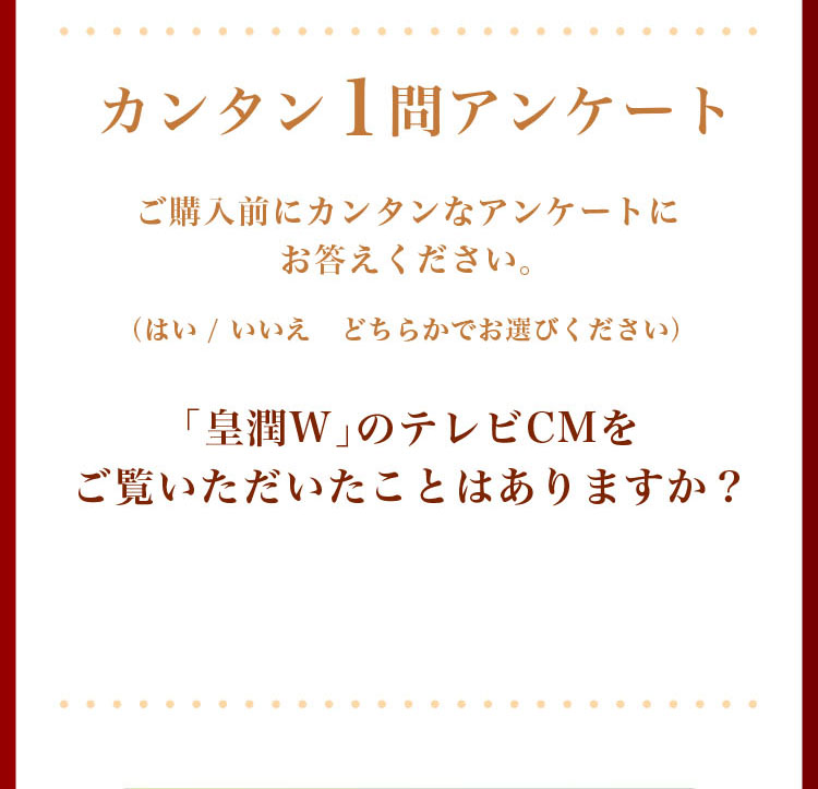 カンタン1問アンケート 本商品のテレビCMをご覧いただいた事はありますか?