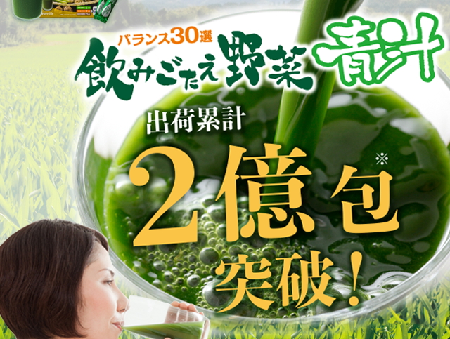 バランス30選 飲みごたえ野菜青汁 出荷累計1億包突破！