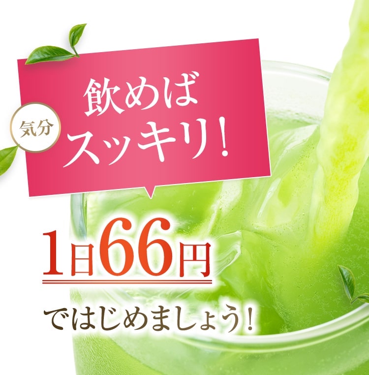 飲めばスッキリ！