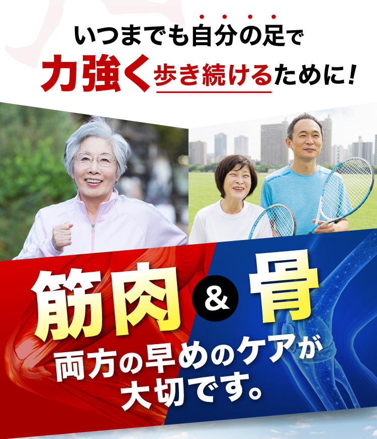 いつまでも自分の足で力強く歩き続けるために!【筋肉＆骨】両方の早めのケアが大切です。