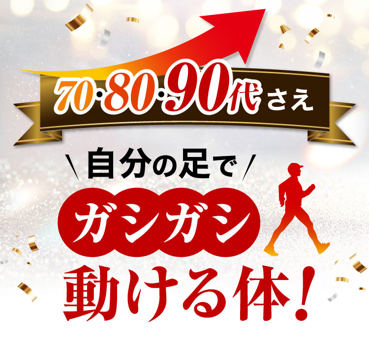 70・80・90代さえ自分の足でガシガシ動ける体!