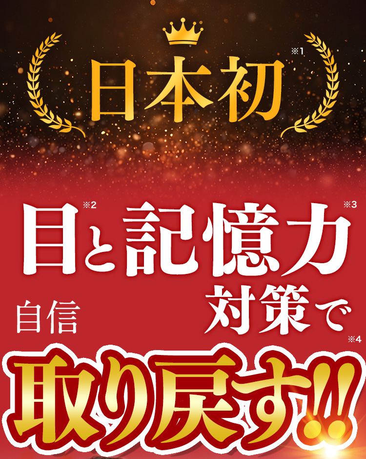 日本初※1 目※2と記憶力※3対策で自信取り戻す!!※4