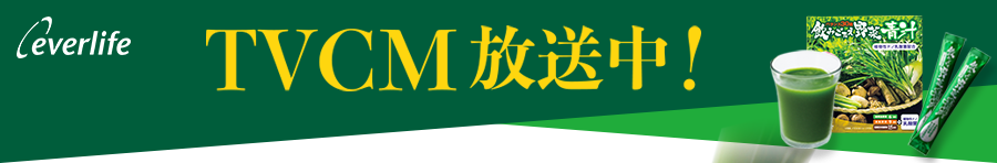 everlife | 飲みごたえ青汁のお得な定期コースのご紹介です。