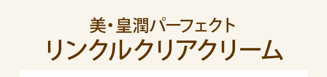 美・皇潤パーフェクトリンクルクリアクリーム