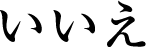 いいえ