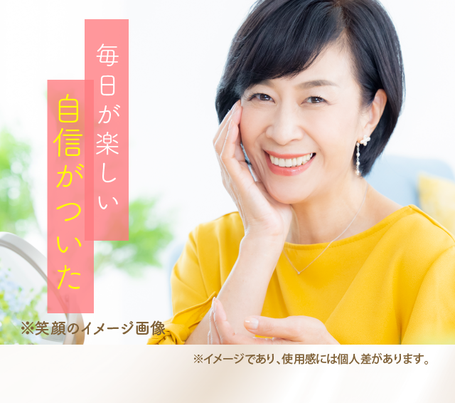 毎日が楽しい　自信がついた　※笑顔のイメージ画像　※メイクをしています。　※メイクアップ効果による　※イメージであり、使用感には個人差があります。
