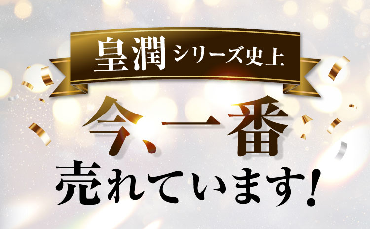 皇潤シリーズ史上 今、一番売れています!
