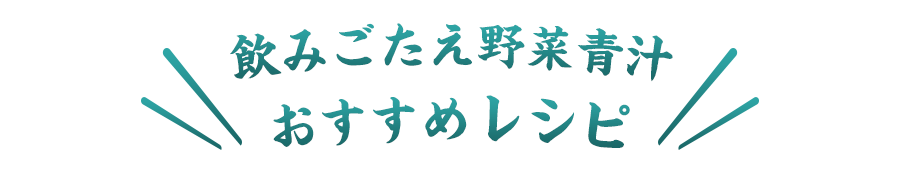 飲みごたえ野菜青汁おすすめレシピ